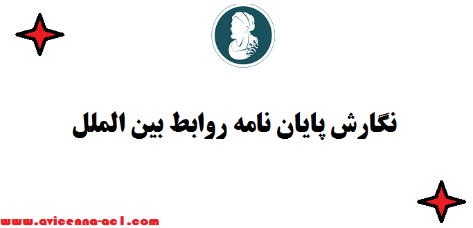 نگارش پایان نامه روابط بین الملل | نمونه نتیجه گیری