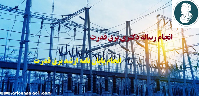 انجام رساله دکتری برق قدرت | انجام پایان نامه ارشد برق قدرت : نمونه فصل 5