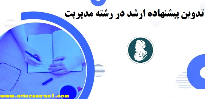 تدوین پیشنهاده ارشد در رشته مدیریت - تضمینی - فوری