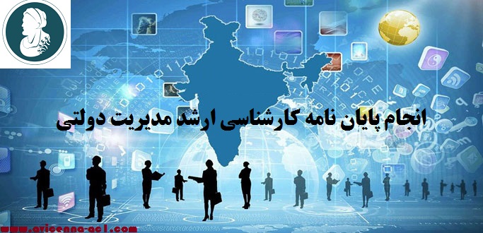 انجام پایان نامه کارشناسی ارشد مدیریت دولتی | نمونه فصل پنج با موضوع کسب و کار