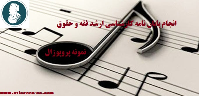انجام پایان نامه کارشناسی ارشد فقه و حقوق | پروپوزال آماده