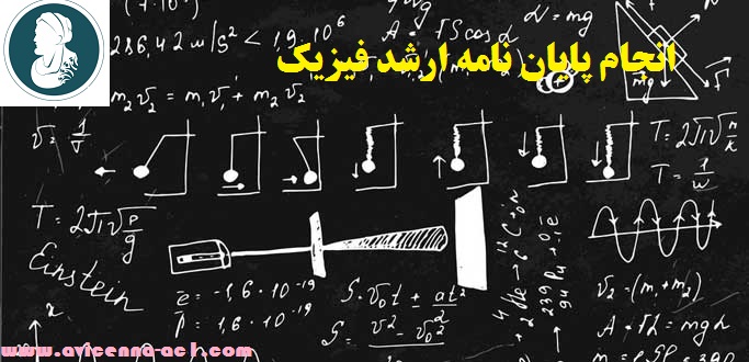 انجام پایان نامه ارشد فیزیک