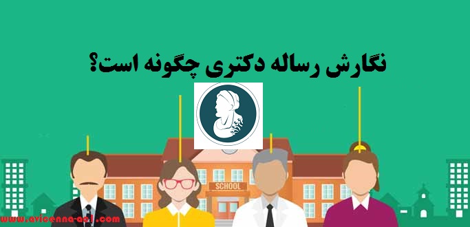 نگارش رساله دکتری چگونه است؟ | نکاتی در نگارش پایان نامه دکتری