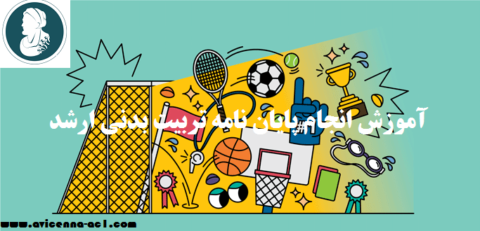 انجام پایان نامه تربیت بدنی ارشد مدیریت ورزشی | نمونه فصل آخر