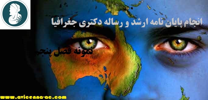 انجام پایان نامه ارشد و رساله دکتری جغرافیا | نمونه فصل پنجم