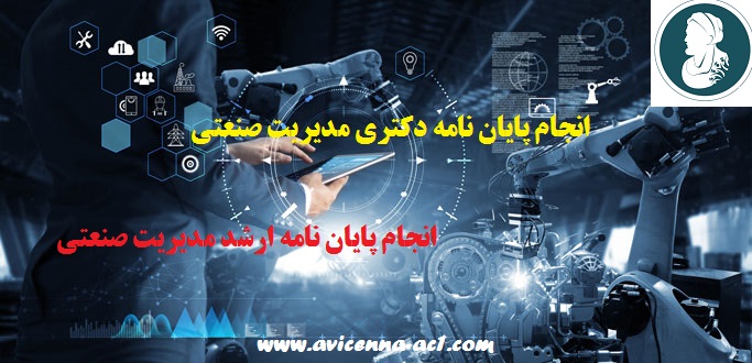 انجام پایان نامه دکتری مدیریت صنعتی | انجام پایان نامه ارشد مدیریت صنعتی
