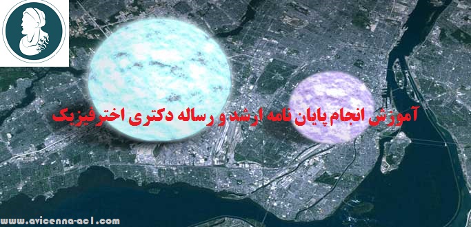 آموزش انجام پایان نامه ارشد و رساله دکتری اخترفیزیک | نمونه نتیجه گیری