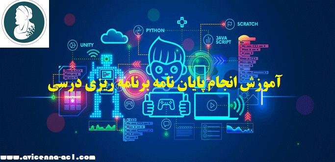 انجام پایان نامه برنامه ریزی درسی | نمونه فصل 5