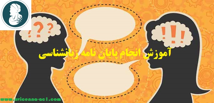 انجام پایان نامه زبانشناسی - آکادمی ابن سینا