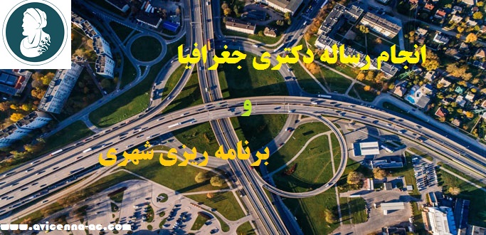 انجام رساله دکتری جغرافیا | نمونه فصل اول برنامه ریزی شهری