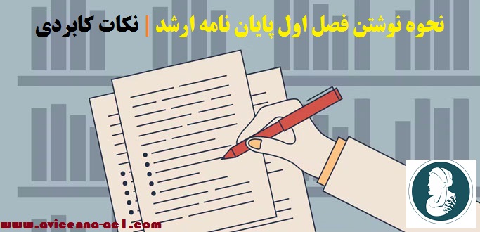 نحوه نوشتن فصل اول پایان نامه ارشد | نکات کابردی + مراحل