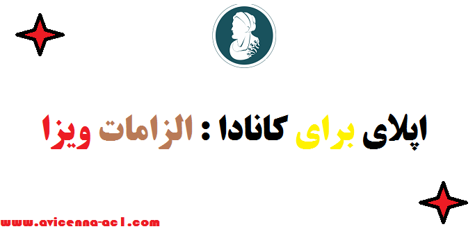 اپلای برای کانادا | الزامات ویزا