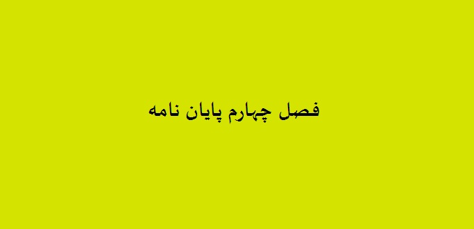 فصل چهارم پایان نامه | آموزش نگارش فصل های پایان نامه