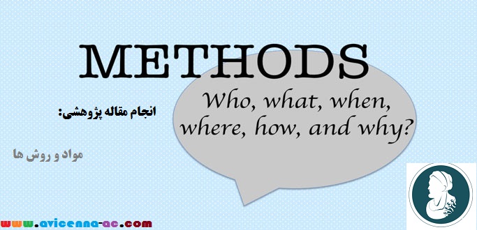 انجام مقاله پژوهشی | مواد و روش