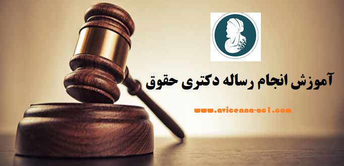انجام رساله دکتری حقوق - آکادمی ابن سینا