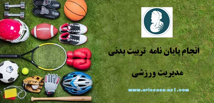 انجام پایان نامه  تربیت بدنی - مدیریت ورزشی