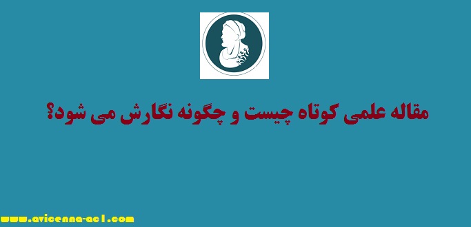 مقاله علمی کوتاه چیست و چگونه نگارش می شود؟ | آکادمی ابن سینا