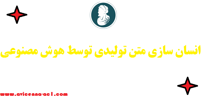 انسان سازی متن تولیدی توسط هوش مصنوعی - راهکارها - نمونه ابزارها
