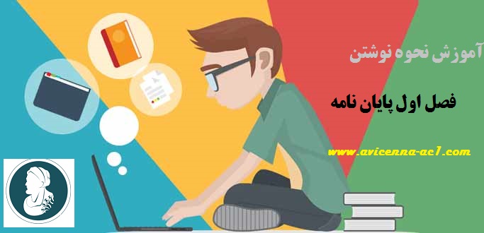 فصل اول پایان نامه | آموزش نحوه نوشتن