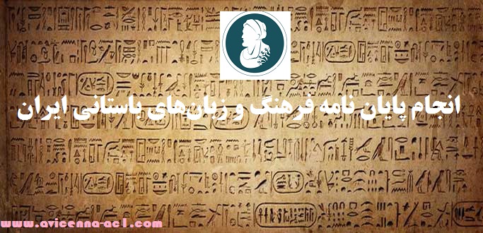 انجام پایان نامه فرهنگ و زبان‌های باستانی ایران