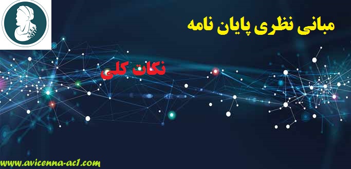 مبانی نظری پایان نامه | آکادمی ابن سینا