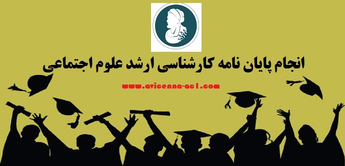 انجام پایان نامه کارشناسی ارشد علوم اجتماعی - آکادمی ابن سینا