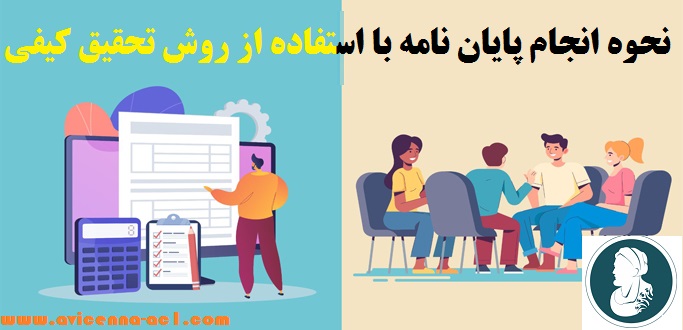 روش تحقیق کمی + نحوه انجام پایان نامه با استفاده از این روش + آکادمی ابن سینا