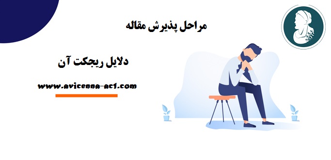 مراحل پذیرش مقاله - دلایل ریجکت آن