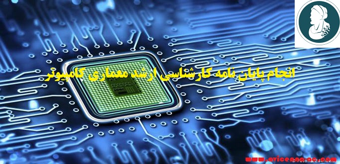 آموزش انجام پایان نامه کارشناسی ارشد معماری کامپیوتر - نمونه تحقیق