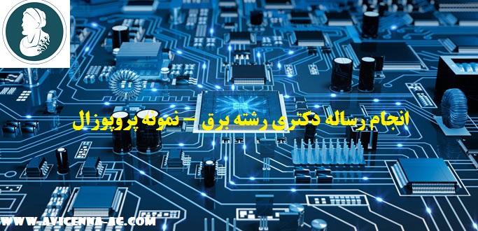 انجام رساله دکتری رشته برق - نمونه پروپوزال