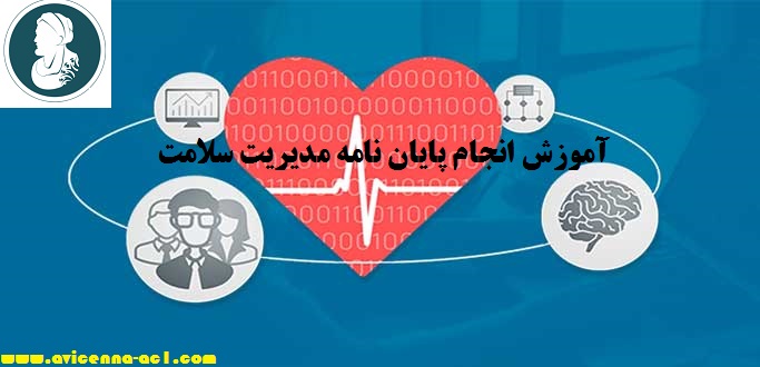 انجام پایان نامه مدیریت سلامت - آکادمی ابن سینا