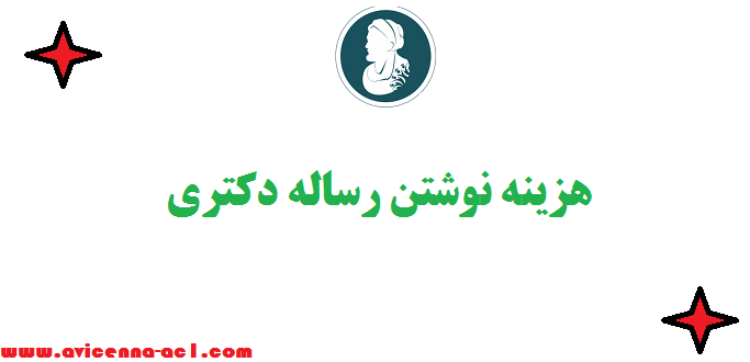 هزینه نوشتن رساله دکتری | دانشگاه های مختلف
