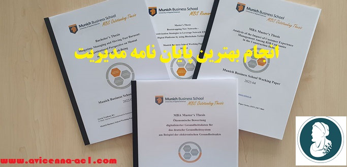 انجام بهترین پایان نامه مدیریت ++ تضمینی [فوری]