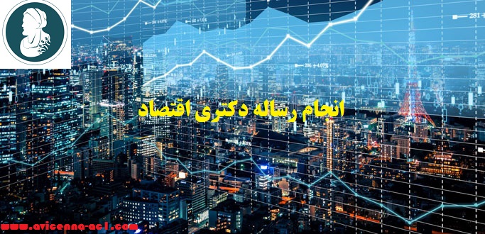 انجام رساله دکتری اقتصاد | نمونه فصل 5