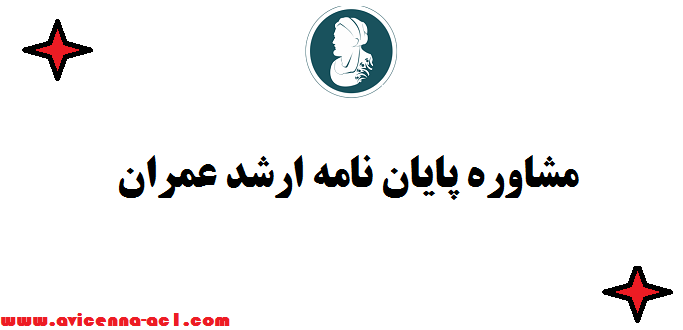 مشاوره پایان نامه ارشد عمران - صفر تا 100 | تضمینی