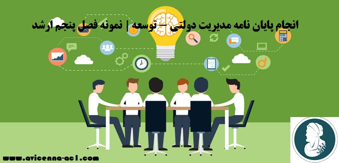 انجام پایان نامه مدیریت دولتی - توسعه | نمونه فصل پنجم ارشد