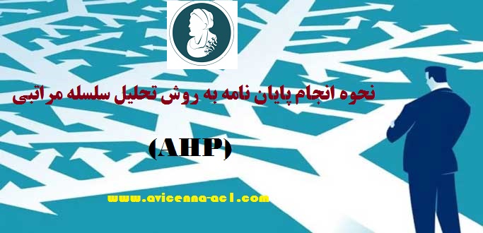 تحلیل سلسله مراتبی (AHP) | روش انجام پایان نامه