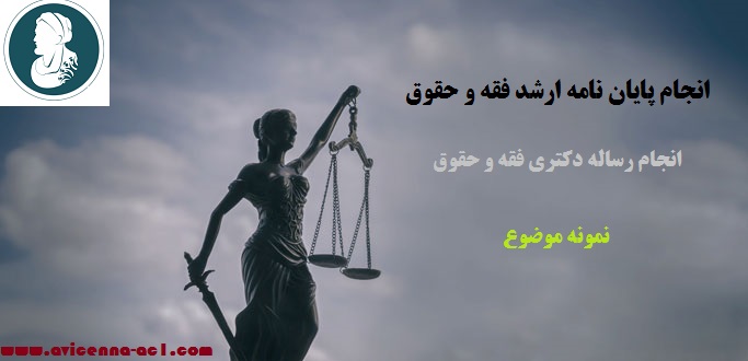 انجام پایان نامه ارشد فقه و حقوق | انجام رساله دکتری فقه و حقوق: نمونه موضوع