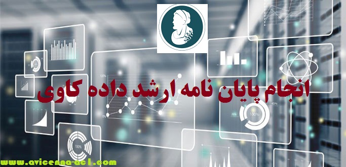 انجام پایان نامه ارشد داده کاوی | آکادمی ابن سینا