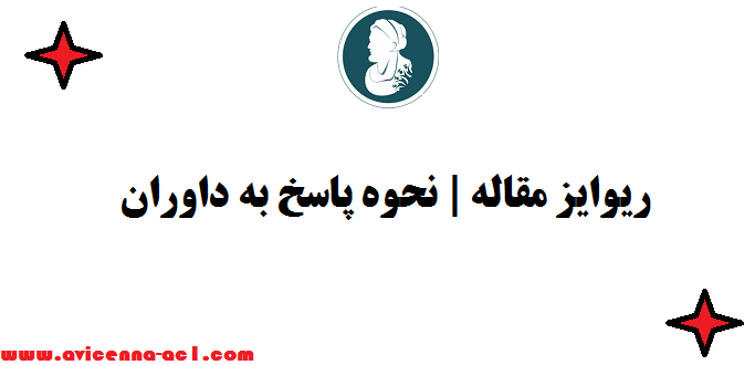 ریوایز مقاله | نحوه پاسخ به داوران