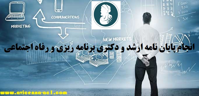 انجام پایان نامه برنامه ریزی و رفاه اجتماعی | نمونه فصل سوم