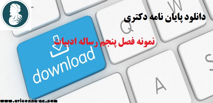 دانلود پایان نامه دکتری - نمونه فصل پنجم رساله ادبیات