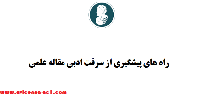 راه های پیشگیری از سرقت ادبی مقاله علمی