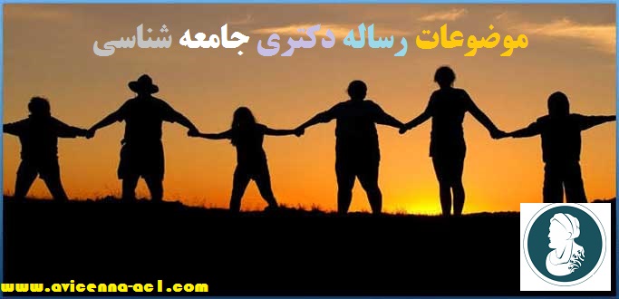 موضوعات پایان نامه جامعه شناسی | دکتری