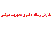 نگارش رساله دکتری مدیریت دولتی
