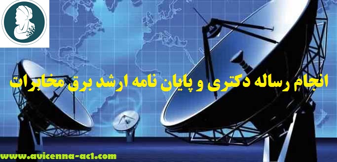 انجام رساله دکتری و پایان نامه ارشد برق مخابرات | نمونه