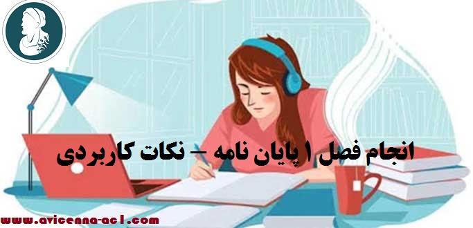 انجام فصل 1 پایان نامه - نکات کاربردی