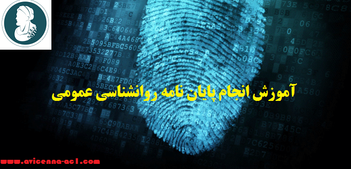 انجام پایان نامه روانشناسی عمومی - نمونه فصل 5