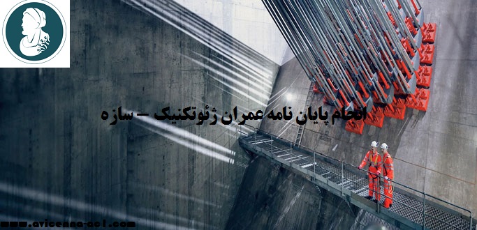 انجام پایان نامه عمران ژئوتکنیک - سازه | نمونه فصل پنج