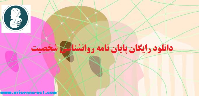 دانلود رایگان پایان نامه روانشناسی شخصیت | نمونه فصل 5